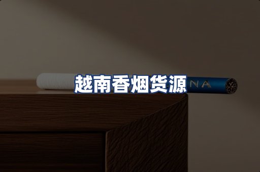 越南香烟货源